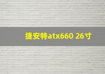 捷安特atx660 26寸